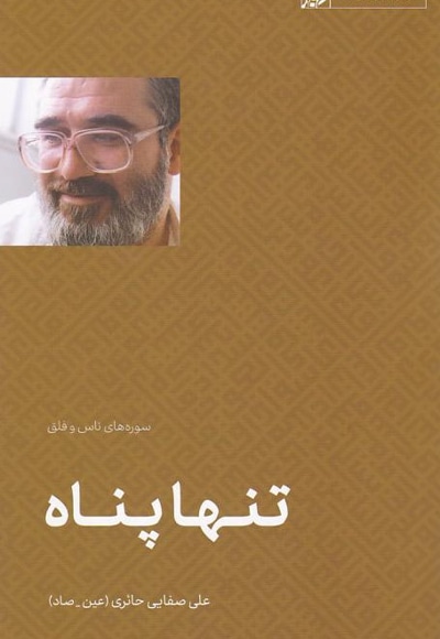 تنها پناه
